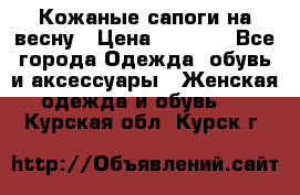 Кожаные сапоги на весну › Цена ­ 1 350 - Все города Одежда, обувь и аксессуары » Женская одежда и обувь   . Курская обл.,Курск г.